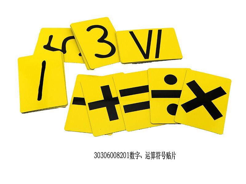 數(shù)字、運算符號貼片 演示用